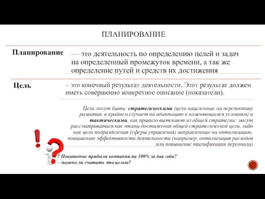 ПЛАНИРОВАНИЕ ? Повышение прибыли компании на 100% за два года? – можно ли считать это целью?