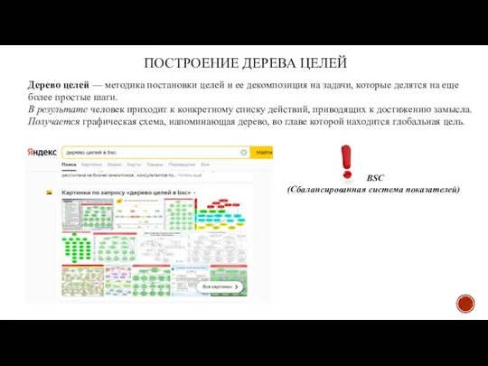 ПОСТРОЕНИЕ ДЕРЕВА ЦЕЛЕЙ Дерево целей — методика постановки целей и ее декомпозиция