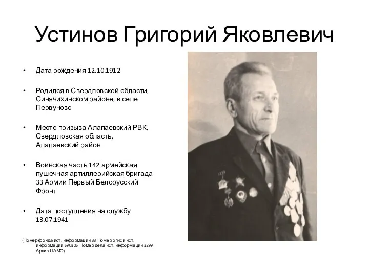 Устинов Григорий Яковлевич Дата рождения 12.10.1912 Родился в Свердловской области, Синячихинском районе,