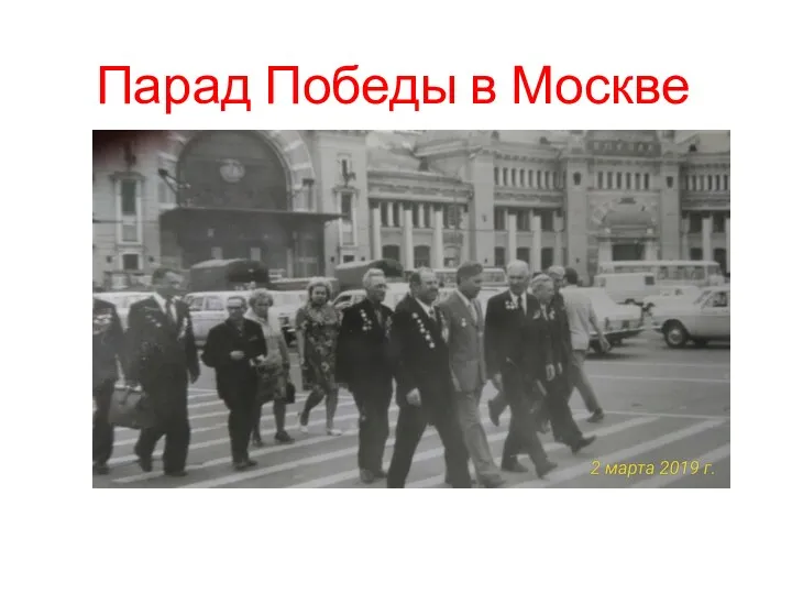 Парад Победы в Москве