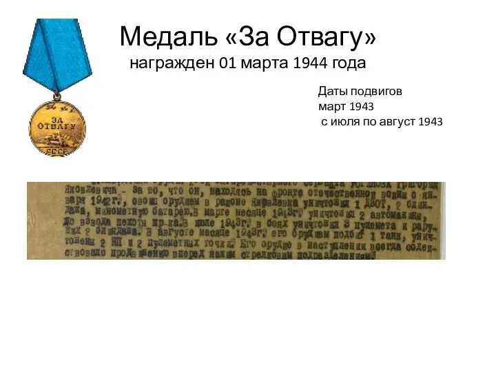 Медаль «За Отвагу» награжден 01 марта 1944 года Даты подвигов март 1943