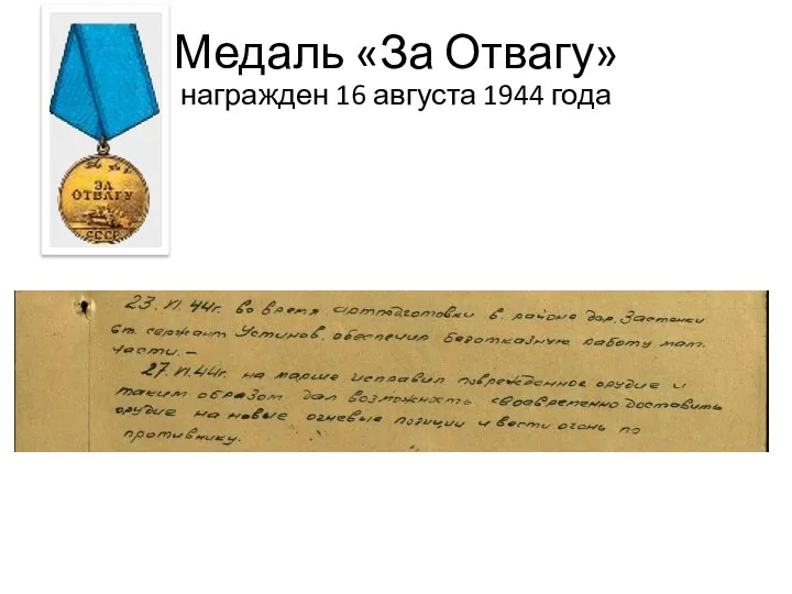 Медаль «За Отвагу» награжден 16 августа 1944 года