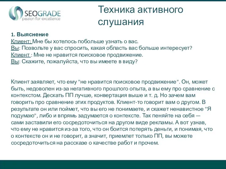 1. Выяснение Клиент: Мне бы хотелось побольше узнать о вас. Вы: Позвольте