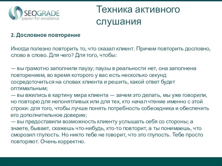 2. Дословное повторение Иногда полезно повторить то, что сказал клиент. Причем повторить