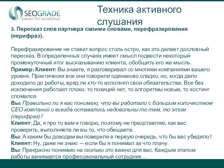 3. Пересказ слов партнера своими словами, перефразирование (перифраз). Перефразирование не ставит вопрос