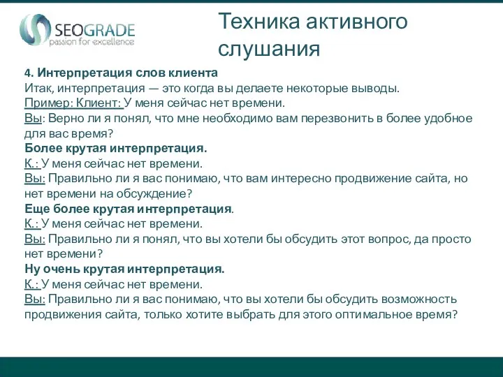 4. Интерпретация слов клиента Итак, интерпретация — это когда вы делаете некоторые