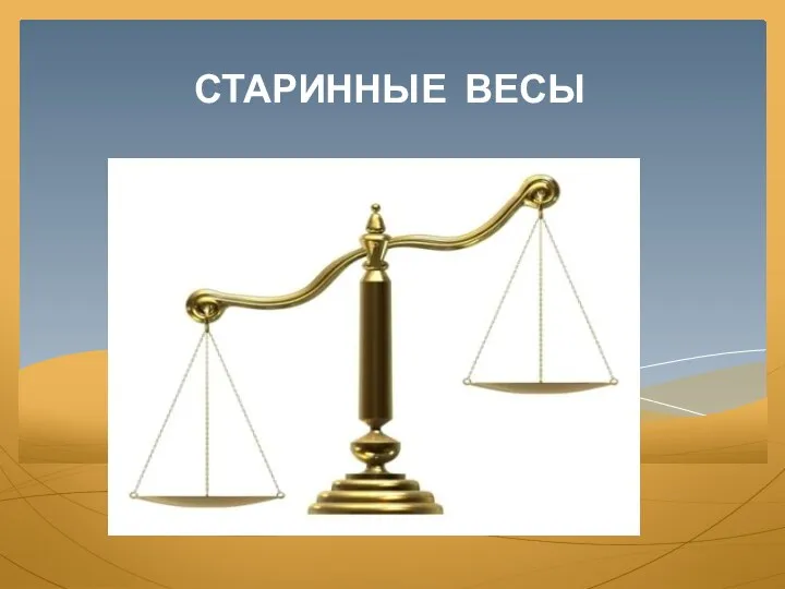 СТАРИННЫЕ ВЕСЫ