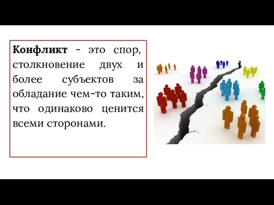 Конфликт - это спор, столкновение двух и более субъектов за обладание чем-то