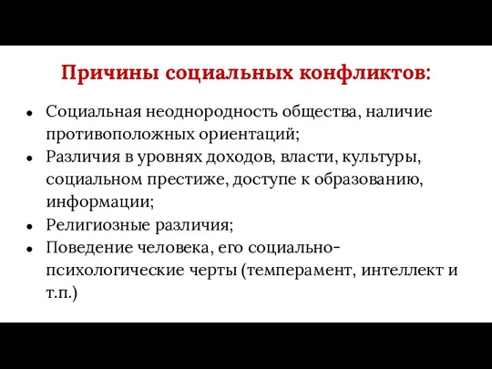 Причины социальных конфликтов: Социальная неоднородность общества, наличие противоположных ориентаций; Различия в уровнях