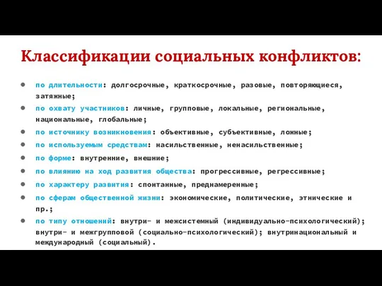 Классификации социальных конфликтов: по длительности: долгосрочные, краткосрочные, разовые, повторяющиеся, затяжные; по охвату