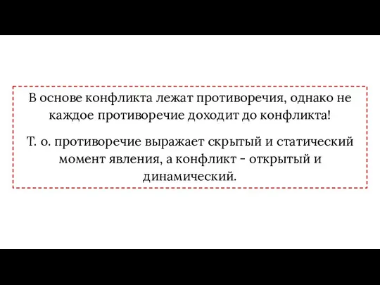 В основе конфликта лежат противоречия, однако не каждое противоречие доходит до конфликта!