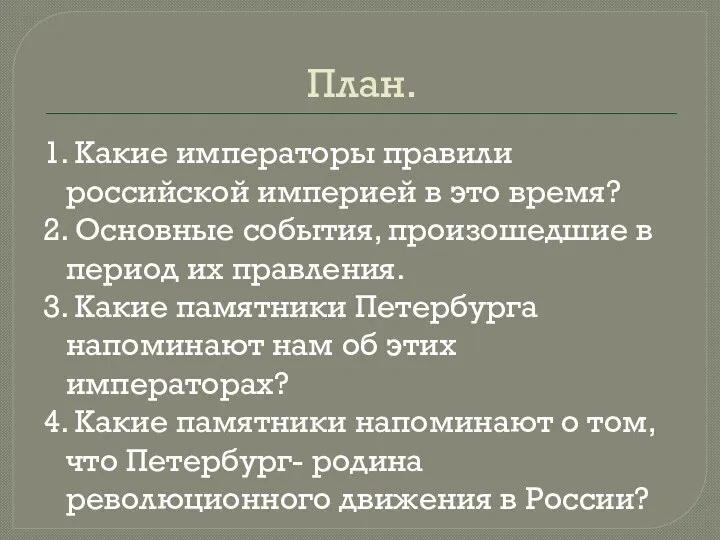 План. 1. Какие императоры правили российской империей в это время? 2. Основные