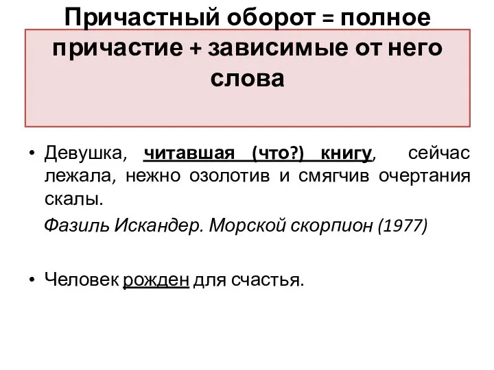 Причастный оборот = полное причастие + зависимые от него слова Девушка, читавшая