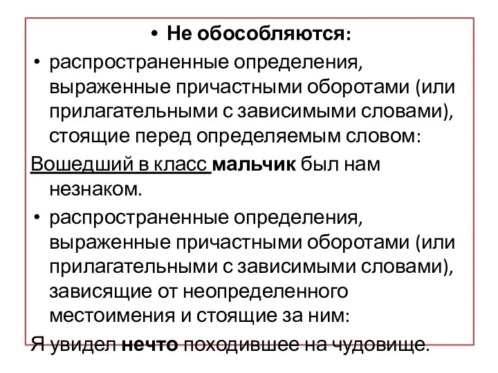 Не обособляются: распространенные определения, выраженные причастными оборотами (или прилагательными с зависимыми словами),