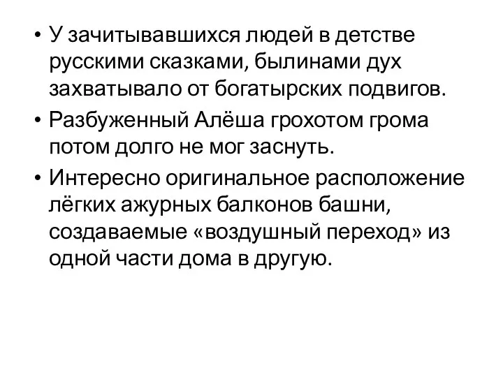 У зачитывавшихся людей в детстве русскими сказками, былинами дух захватывало от богатырских