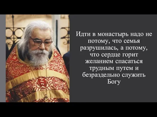 Идти в монастырь надо не потому, что семья разрушилась, а потому, что