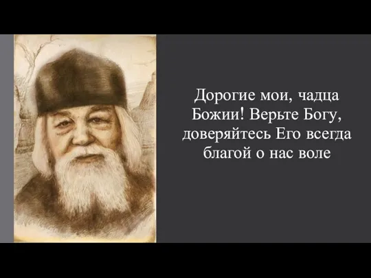 Дорогие мои, чадца Божии! Верьте Богу, доверяйтесь Его всегда благой о нас воле