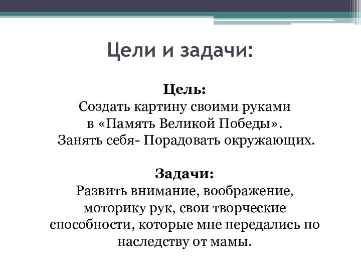 Цели и задачи: Цель: Создать картину своими руками в «Память Великой Победы».