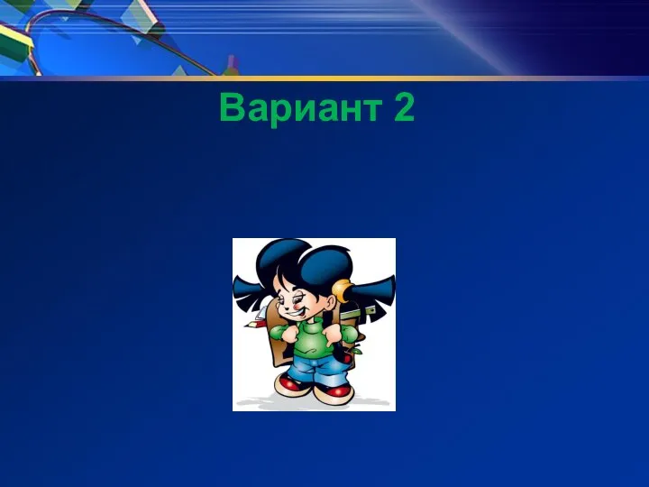 Вариант 2