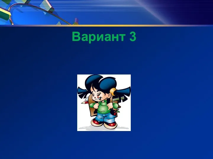 Вариант 3