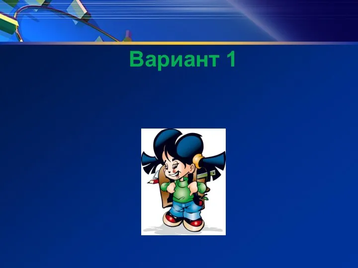 Вариант 1