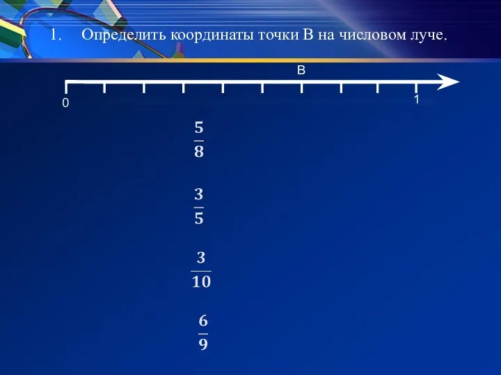 Определить координаты точки В на числовом луче. 0 1 В