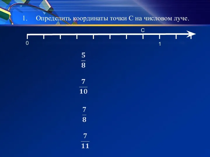 Определить координаты точки C на числовом луче. 0 1 С