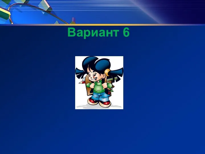 Вариант 6