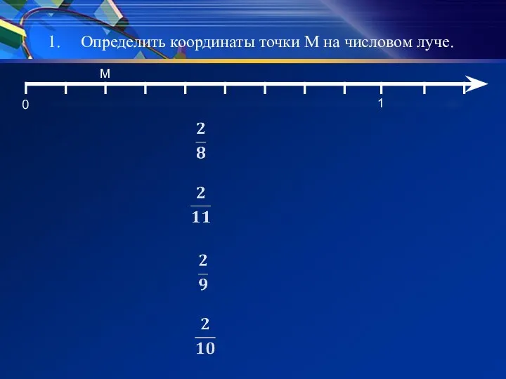 Определить координаты точки М на числовом луче. 0 1 M