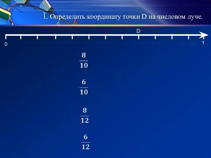 0 1 1. Определить координату точки D на числовом луче. D