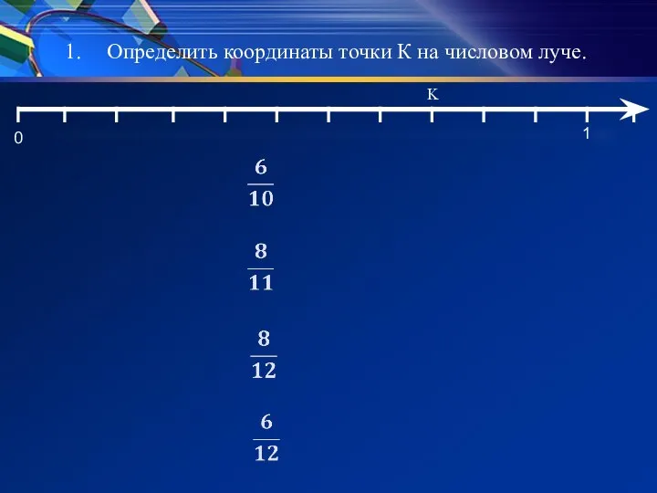 Определить координаты точки К на числовом луче. 0 1 K