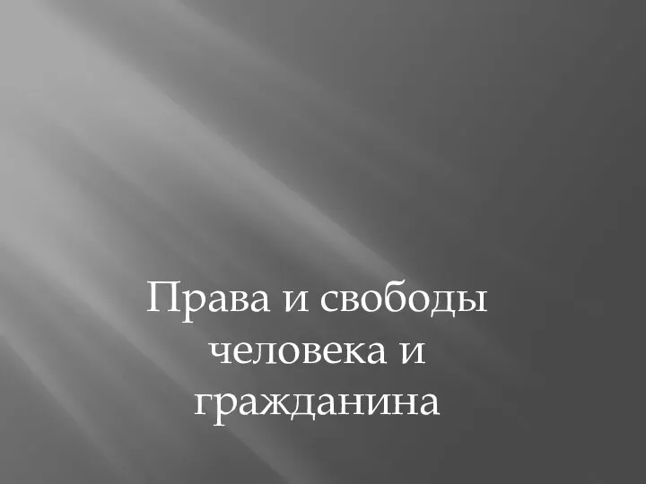 Права и свободы человека и гражданина