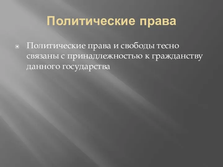 Политические права Политические права и свободы тесно связаны с принадлежностью к гражданству данного государства