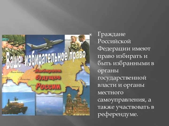 Граждане Российской Федерации имеют право избирать и быть избранными в органы государственной