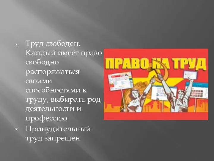 Труд свободен. Каждый имеет право свободно распоряжаться своими способностями к труду, выбирать