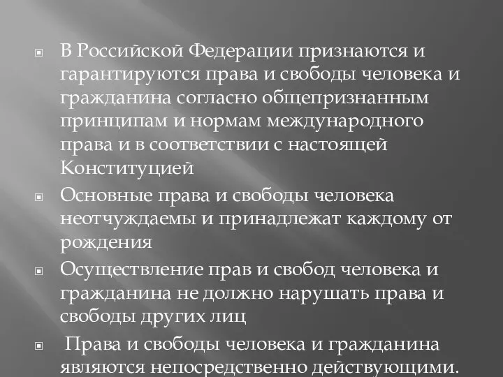 В Российской Федерации признаются и гарантируются права и свободы человека и гражданина