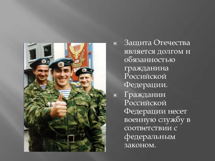 Защита Отечества является долгом и обязанностью гражданина Российской Федерации. Гражданин Российской Федерации