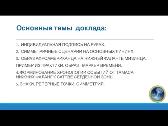 Основные темы доклада: 1. ИНДИВИДУАЛЬНАЯ ПОДПИСЬ НА РУКАХ. 2. СИММЕТРИЧНЫЕ СЦЕНАРИИ НА