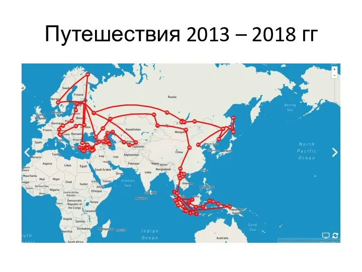 Путешествия 2013 – 2018 гг