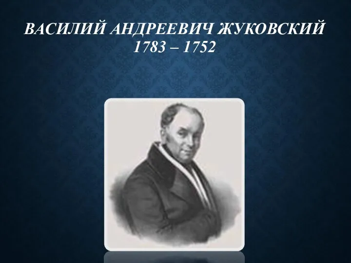 ВАСИЛИЙ АНДРЕЕВИЧ ЖУКОВСКИЙ 1783 – 1752