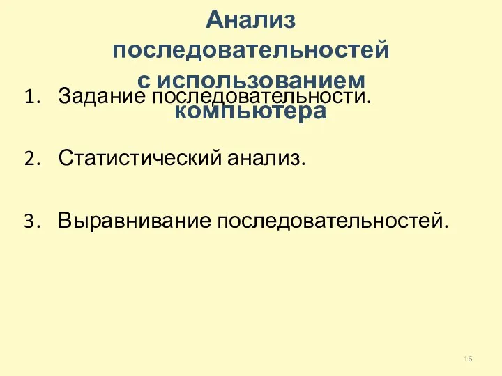 Задание последовательности. Статистический анализ. Выравнивание последовательностей. Анализ последовательностей с использованием компьютера