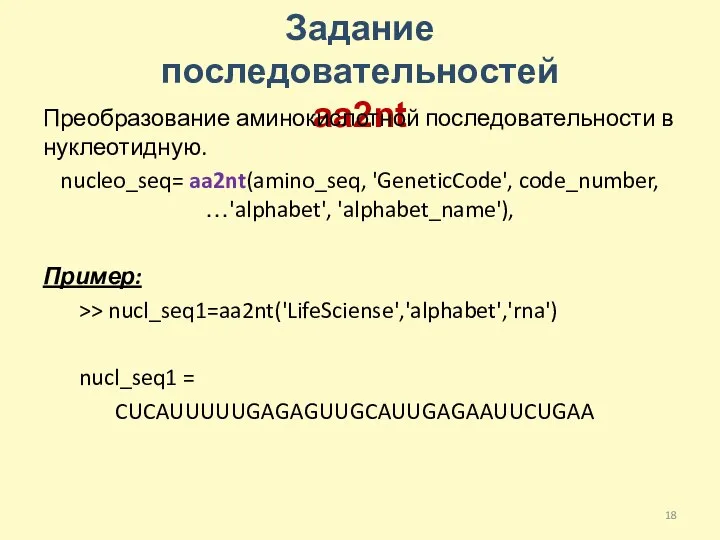 Задание последовательностей aa2nt Преобразование аминокислотной последовательности в нуклеотидную. nucleo_seq= aa2nt(amino_seq, 'GeneticCode', code_number,