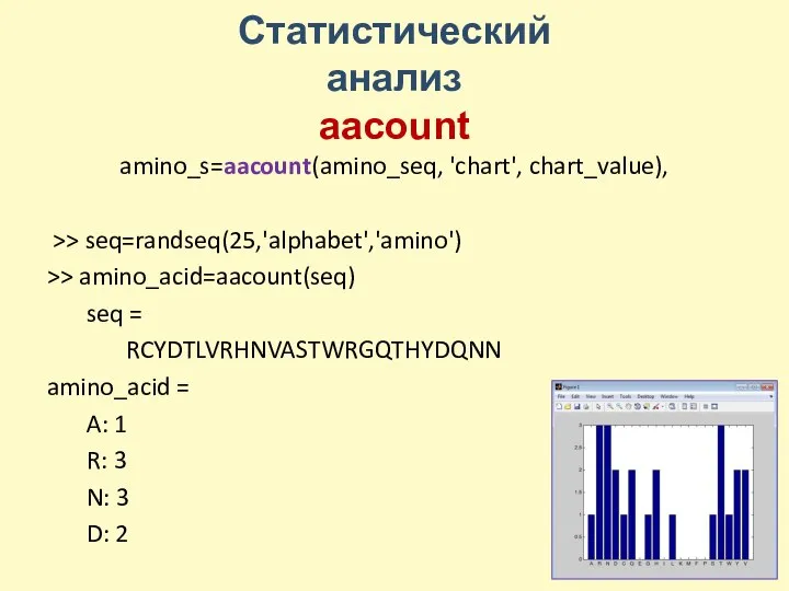 Статистический анализ aacount amino_s=aacount(amino_seq, 'chart', chart_value), >> seq=randseq(25,'alphabet','amino') >> amino_acid=aacount(seq) seq =