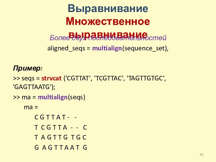 Выравнивание Множественное выравнивание Более двух последовательностей aligned_seqs = multialign(sequence_set), Пример: >> seqs