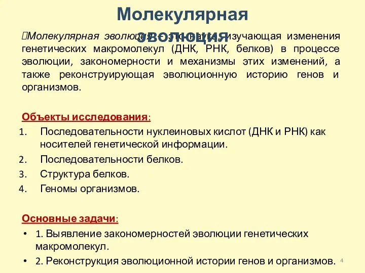 Молекулярная эволюция – это наука, изучающая изменения генетических макромолекул (ДНК, РНК, белков)