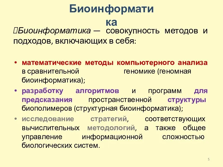 Биоинформатика — совокупность методов и подходов, включающих в себя: математические методы компьютерного