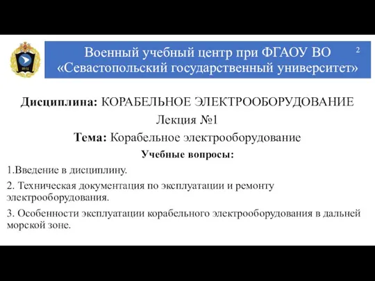 Военный учебный центр при ФГАОУ ВО «Севастопольский государственный университет» Дисциплина: КОРАБЕЛЬНОЕ ЭЛЕКТРООБОРУДОВАНИЕ