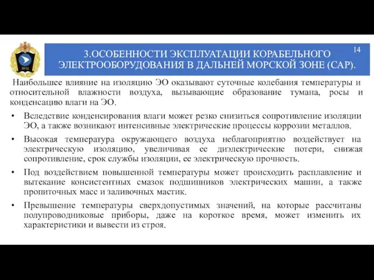 3.ОСОБЕННОСТИ ЭКСПЛУАТАЦИИ КОРАБЕЛЬНОГО ЭЛЕКТРООБОРУДОВАНИЯ В ДАЛЬНЕЙ МОРСКОЙ ЗОНЕ (САР). Наибольшее влияние на