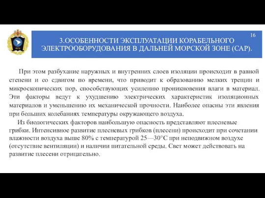 3.ОСОБЕННОСТИ ЭКСПЛУАТАЦИИ КОРАБЕЛЬНОГО ЭЛЕКТРООБОРУДОВАНИЯ В ДАЛЬНЕЙ МОРСКОЙ ЗОНЕ (САР). При этом разбухание