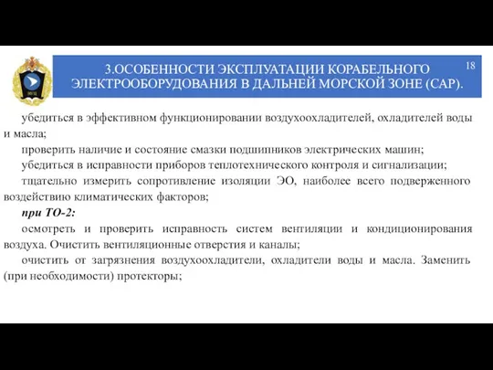 3.ОСОБЕННОСТИ ЭКСПЛУАТАЦИИ КОРАБЕЛЬНОГО ЭЛЕКТРООБОРУДОВАНИЯ В ДАЛЬНЕЙ МОРСКОЙ ЗОНЕ (САР). убедиться в эффективном